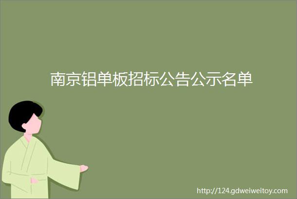 南京铝单板招标公告公示名单
