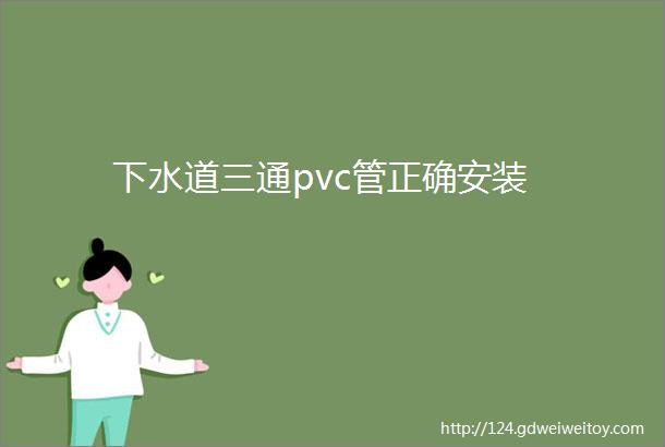 下水道三通pvc管正确安装